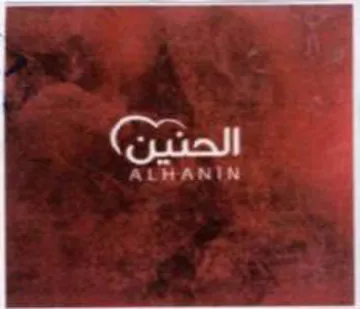 الحنين