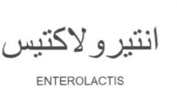 ENTEROLACTIS انتير ولا كتيس