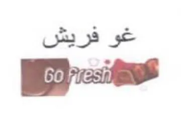 غو فريش