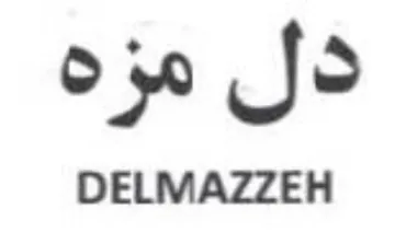DELMAZZEH مزه