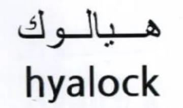 hyalock هيالوك