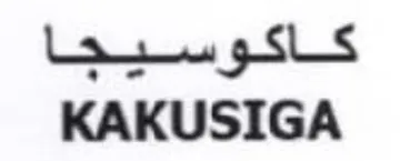 KAKUSIGA