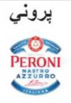 PERONI يروني trademark logo