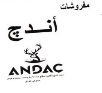 ANDAC مفروشات اندج trademark logo
