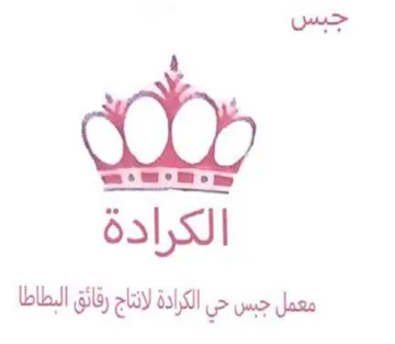 aS hp معمل جبس حي الكرااة لانتاج رقائق البطاطا