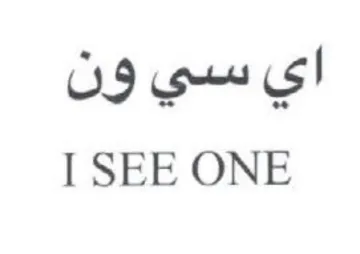 I SEE ONE اي سي ون