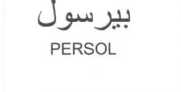 PERSOL بيرسول