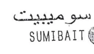 SUMIBAIT &