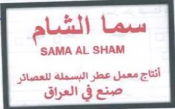 SAMA AL SHAM أنتاج معمل عطر البسملة للعصائر صنع في الع