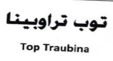 Top Traubina توب تراوبينا
