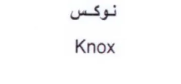 Knox نوكس
