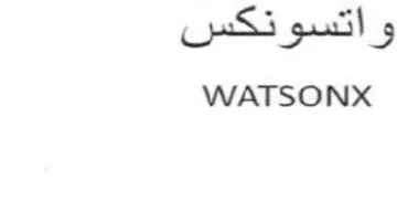 WATSONX اتسونكس