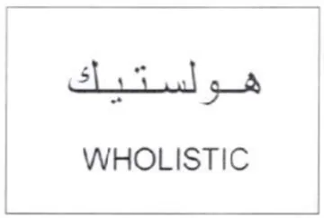 WHOLISTIC هولستيك