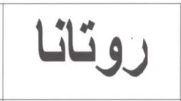 روتانا