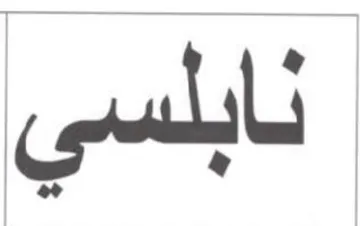 نابلسي