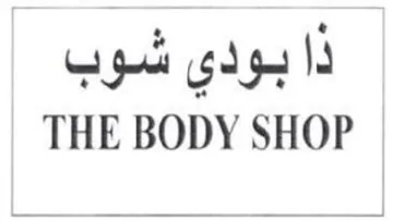 THE BODY SHOP ذا بودى شوب