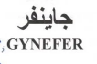 GYNEFER جاينفر
