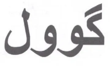 كوول