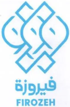 FIROZEH هيروزة