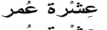 a on عشرة عمر