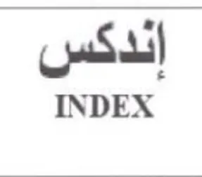 INDEX إندكس