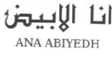 انا الابيض