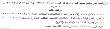 شركة البسمة لصناعة المنظقات وغسول الشعر و