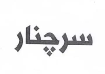 سرجنار trademark logo