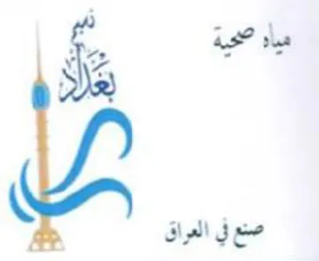صنع بي العراق