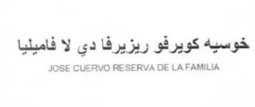 JOSE CUERVO RESERVA DE LA FAMILIA خوسيه كويرفو ريزيرفا دي لا فاميليا trademark logo