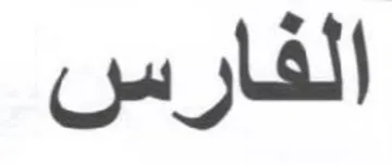 الفارس