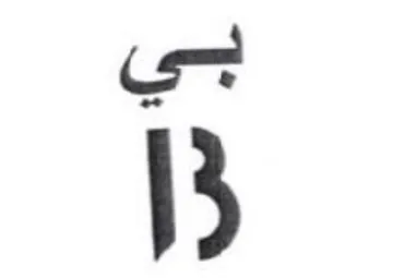 بي trademark logo