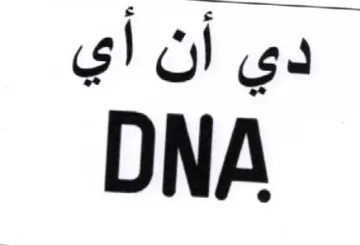 DNA دي أن أي