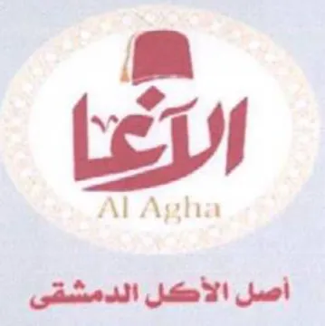 Al Agha أصل الأدكل الدمشقى trademark logo