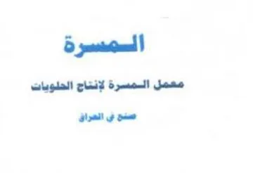 yaad معمل المسرة لإنتاج الحلويات صشح في