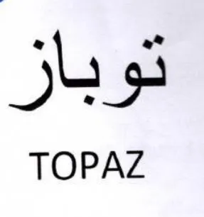 TOPAZ توباز trademark logo