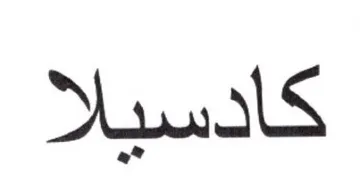 كادسيلا trademark logo