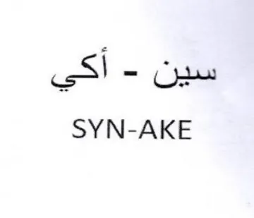 SYN-AKE سين trademark logo