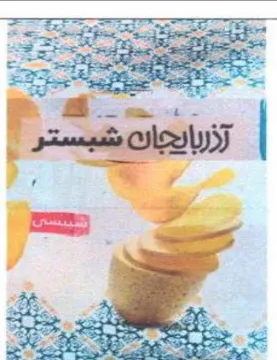 aS See زربالعباك شبستر trademark logo