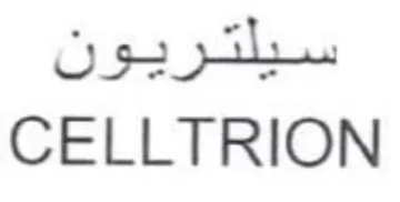 CELLTRION سيلتريون trademark logo