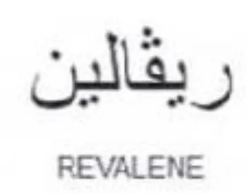 REVALENE لين