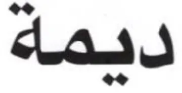ديماء trademark logo