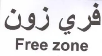 Free zone فري رون trademark logo
