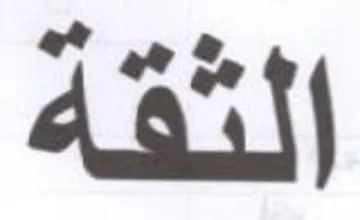 الثقة