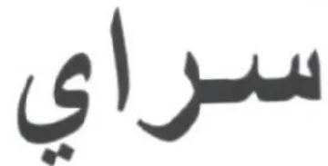سراي