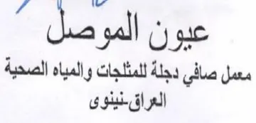 عيون الموصل معمل صافي دجلة للمثلجات والمي