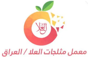 Dy معمل مثلجات العلا