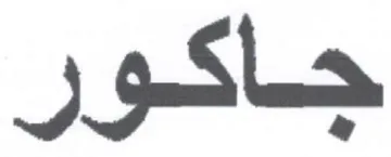 جاكور