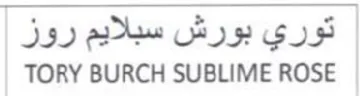 TORY BURCH SUBLIME ROSE توري بورش سبلايم روز