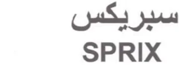 SPRIX سبريكس trademark logo